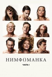 Нимфоманка: Часть 1 Все Части по Порядку Смотреть Онлайн на ЛордФильм