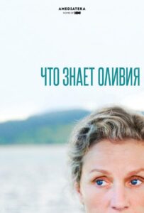 Что знает Оливия Смотреть Онлайн Все Сезоны на ЛордФильм