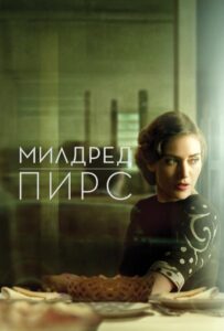 Милдред Пирс Смотреть Онлайн Все Сезоны на ЛордФильм