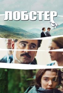 Лобстер Смотреть Онлайн на Лордфильм