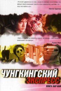 Чунгкингский экспресс Смотреть Онлайн на Лордфильм